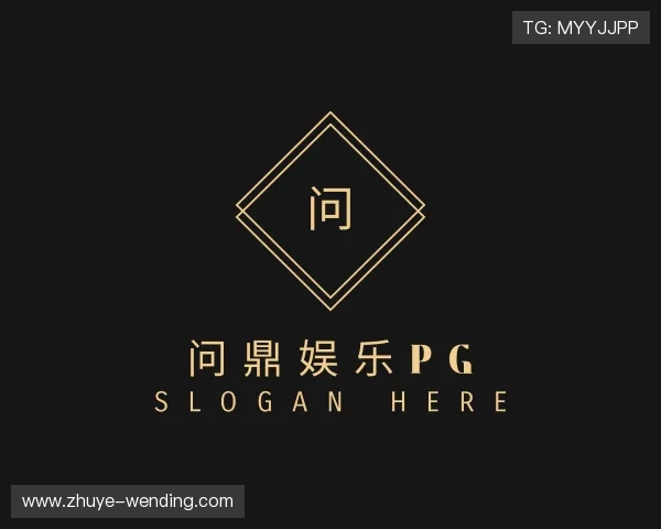 了解问鼎娱乐官网