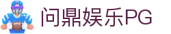 问鼎娱乐 - PG SOFT（中国）全站娱乐入口